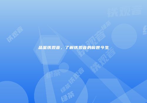 品鉴铁观音，了解铁观音的前世今生