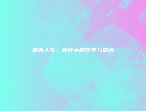茶香人生：品茗中的哲学与感悟