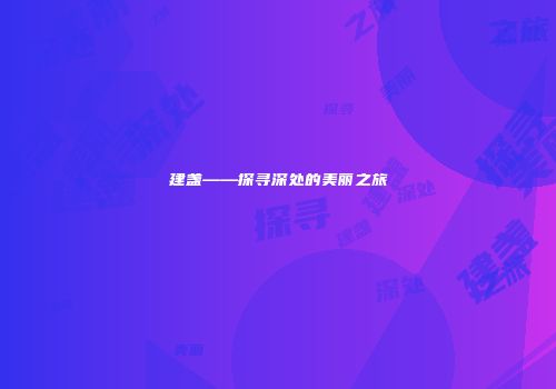 建盏——探寻深处的美丽之旅