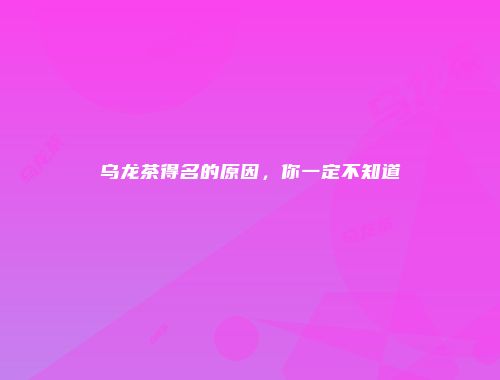 乌龙茶得名的原因，你一定不知道