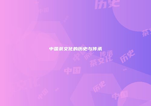 中国茶文化的历史与传承
