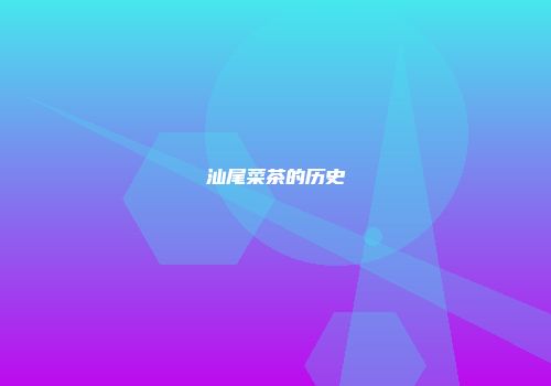 汕尾菜茶的历史