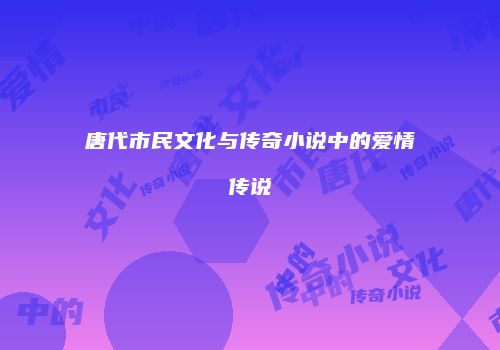 唐代市民文化与传奇小说中的爱情传说