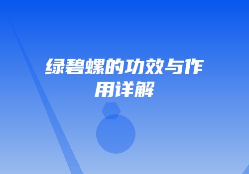 绿碧螺的功效与作用详解