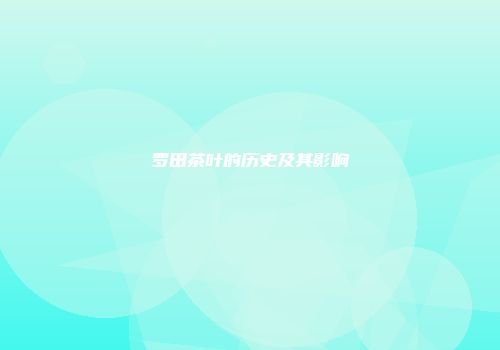 罗田茶叶的历史及其影响