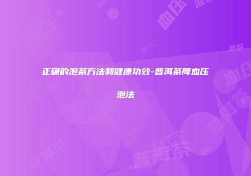正确的泡茶方法和健康功效-普洱茶降血压泡法