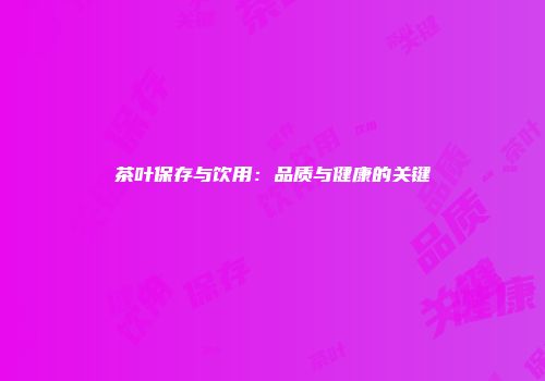 茶叶保存与饮用：品质与健康的关键