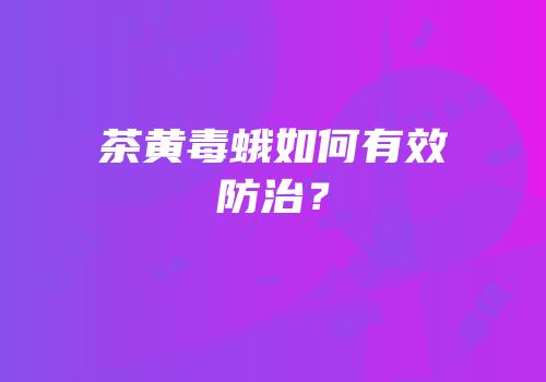 茶黄毒蛾如何有效防治？