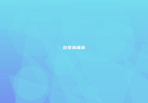 仡佬族油茶