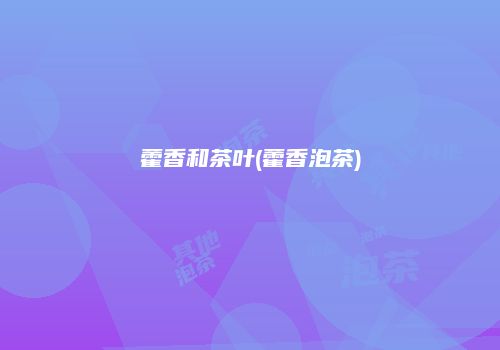 藿香和茶叶(藿香泡茶)