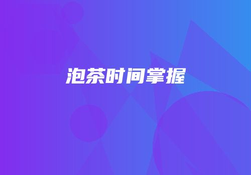 泡茶时间掌握