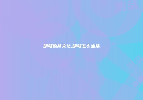明朝的茶文化,明朝怎么泡茶