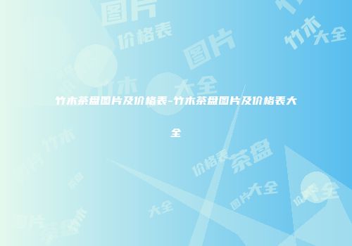 竹木茶盘图片及价格表-竹木茶盘图片及价格表大全