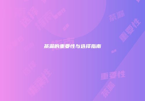 茶漏的重要性与选择指南