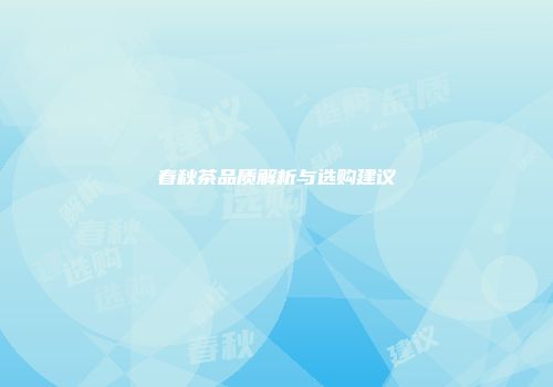 春秋茶品质解析与选购建议