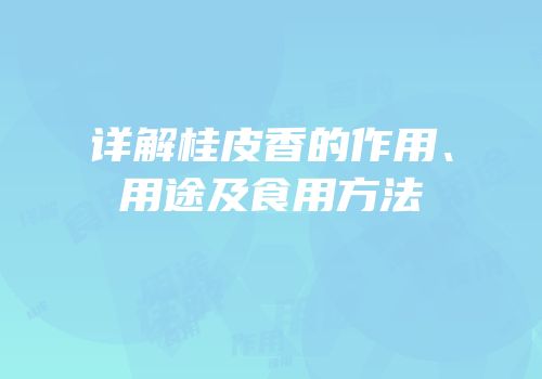 详解桂皮香的作用、用途及食用方法