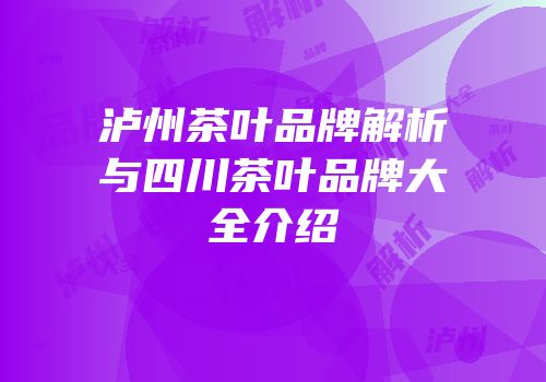 泸州茶叶品牌解析与四川茶叶品牌大全介绍