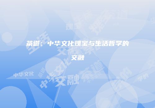 茶道：中华文化瑰宝与生活哲学的交融