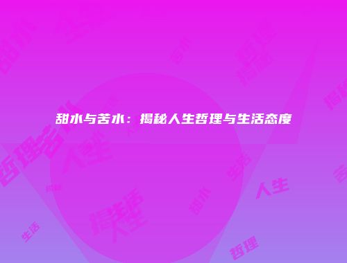 甜水与苦水：揭秘人生哲理与生活态度