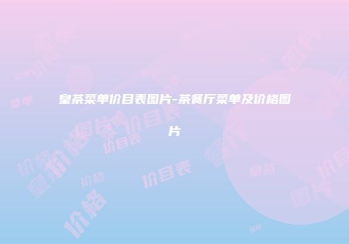 皇茶菜单价目表图片-茶餐厅菜单及价格图片