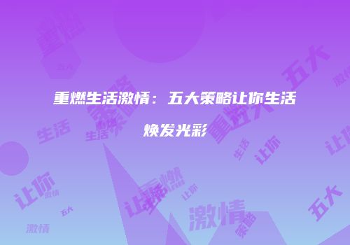 重燃生活激情：五大策略让你生活焕发光彩