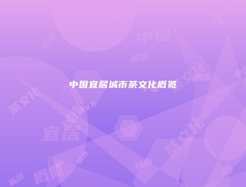 中国宜居城市茶文化概览
