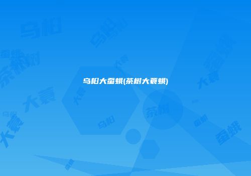 乌桕大蚕蛾(茶树大蓑蛾)