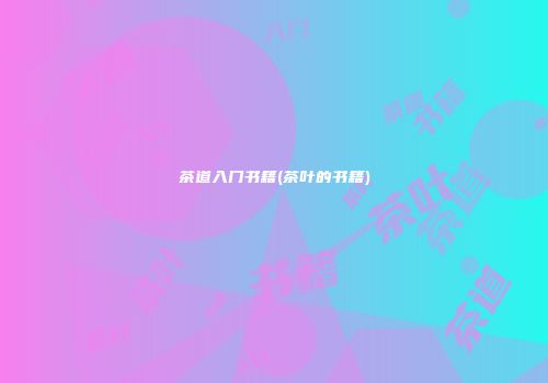 茶道入门书籍(茶叶的书籍)