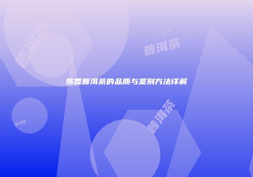 陈香普洱茶的品质与鉴别方法详解