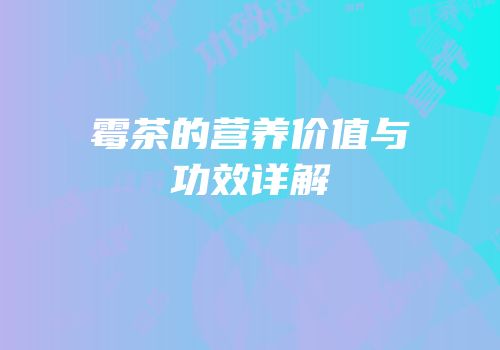 霉茶的营养价值与功效详解