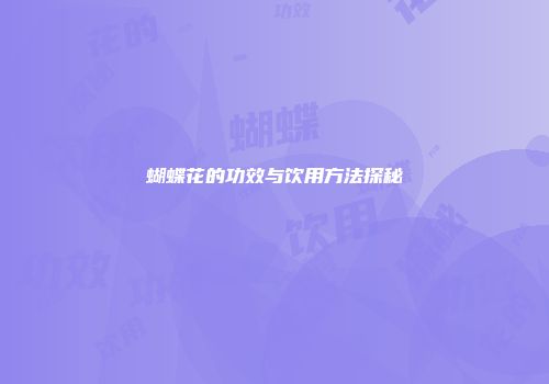 蝴蝶花的功效与饮用方法探秘