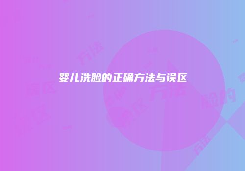 婴儿洗脸的正确方法与误区