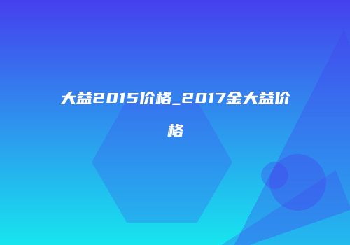 大益2015价格_2017金大益价格