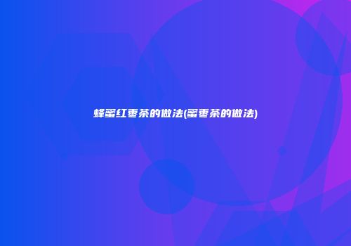 蜂蜜红枣茶的做法(蜜枣茶的做法)