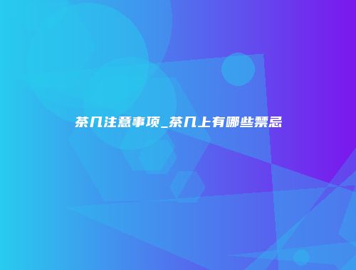 茶几注意事项_茶几上有哪些禁忌