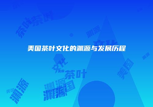 美国茶叶文化的渊源与发展历程