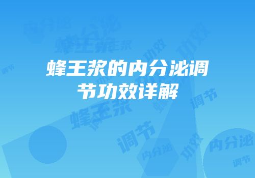 蜂王浆的内分泌调节功效详解