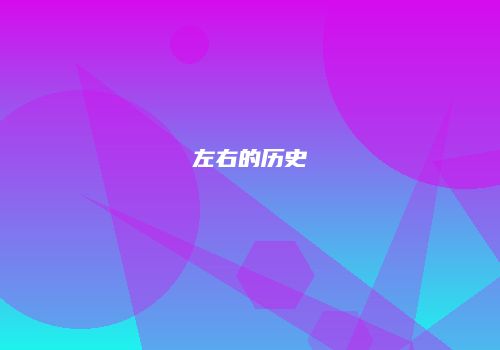 左右的历史