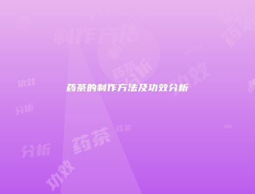 药茶的制作方法及功效分析