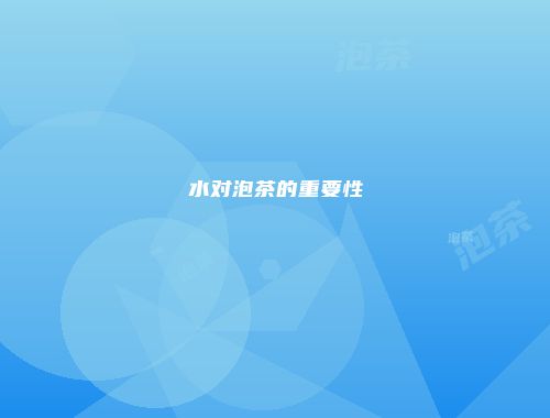 水对泡茶的重要性