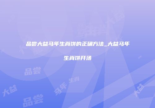品尝大益马年生肖饼的正确方法_大益马年生肖饼开汤