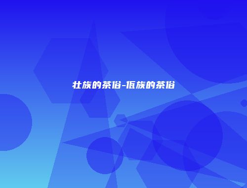 壮族的茶俗-佤族的茶俗