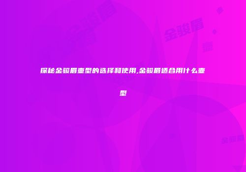 探秘金骏眉壶型的选择和使用,金骏眉适合用什么壶型