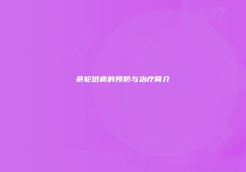 茶轮斑病的预防与治疗简介