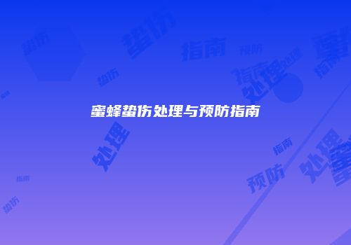 蜜蜂蛰伤处理与预防指南
