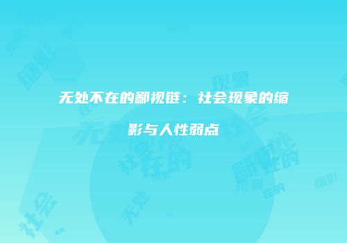 无处不在的鄙视链：社会现象的缩影与人性弱点