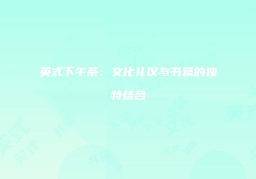 英式下午茶：文化礼仪与书籍的独特结合