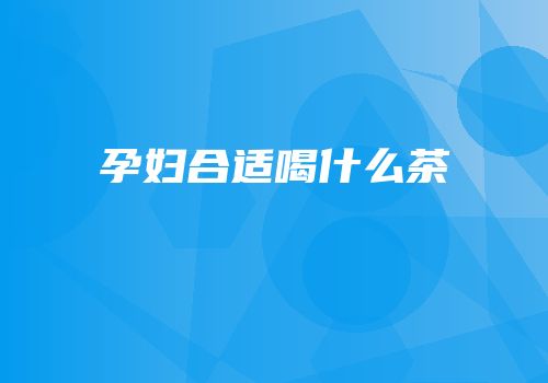 孕妇合适喝什么茶
