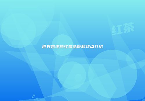 世界各地的红茶品种和特点介绍