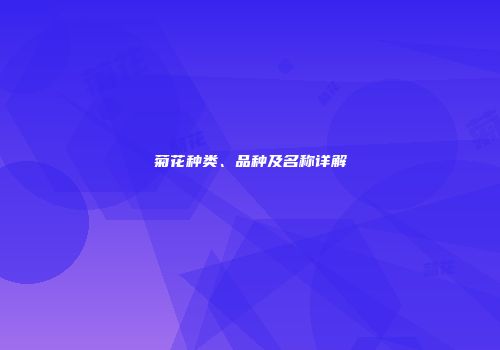 菊花种类、品种及名称详解